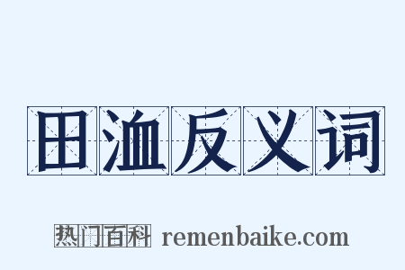 田洫反义词是什么意思的图片